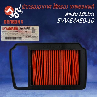 ไส้กรองอากาศ กรองอากาศ แท้ห้าง 100%  MIOเก่า, มิโอ 5VV-E4450-10 YAMAHA แท้100%