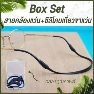 ราคาBox Set สายคล้องแว่น + ซิลิโคนเกี่ยวขาแว่น เกี่ยวหู กันลื่น กันหลุด แว่นตา