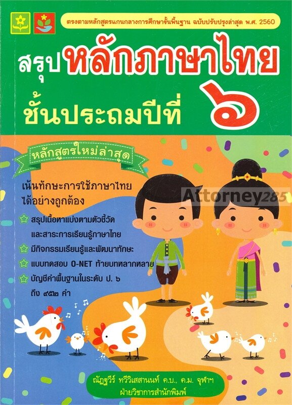 สรุปหลักภาษาไทย-ชั้นประถมปีที่-6