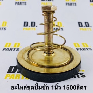 อะไหล่ปั๊มชัก 1 นิ้ว 1500 ลิตร (ทั้งชุด)