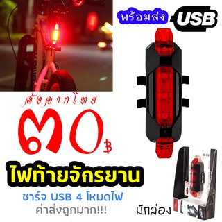 ภาพหน้าปกสินค้า(พร้อมส่ง!)ไฟท้ายจักรยาน ไฟ USB ชาร์จได้ สีแดง ไฟ Led usb ไฟท้ายจักรยาน ไฟจักรยานชาร์จไฟ USB ที่เกี่ยวข้อง
