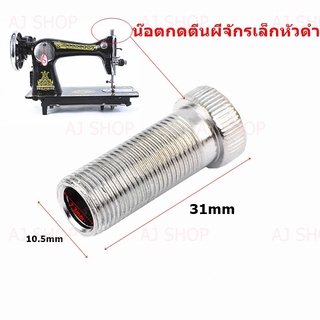 น๊อตกดตีนผี(#HA-136) สำหรับจักรเล็กหัวดำ