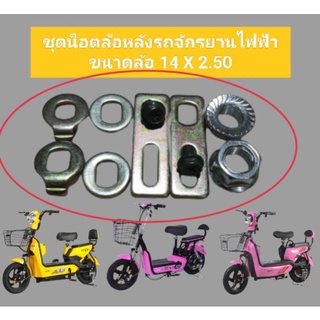 ชุดน๊อตยึดล้อหลังรถจักรยานไฟฟ้าขนาดล้อ 14 X 2.50