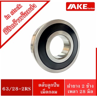 63/28-2RS ตลับลูกปืน 28x68x18 mm.  ฝายาง 2 ข้าง ( DEEP GROOVE BALL BEARING ) 63/28-2RS