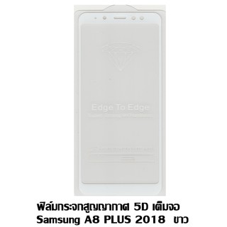 ฟิล์มกระจกสูญญากาศ 5D เต็มจอ Samsung A8 Plus สีขาว