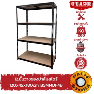 12.ชั้นวางของ 120x45x180cm ปาล์มสโตร์ รุ่น B5MMDF4B Palm Store ชั้นวางเก็บของเหล็ก warehouse shelf