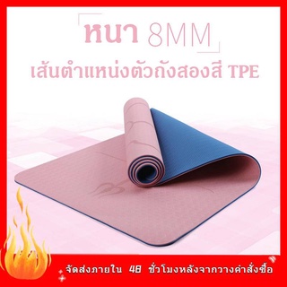 เสื่อโยคะ yoga mat 6mm TPE ทูโทน กันลื่น ออกกำลังกาย fitness  yoga map แบบมีปุ่มกันลื่น กระชับหุ่นสวย กีฬา ฟิตเนส