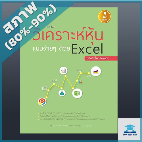 คู่มือวิเคราะห์หุ้นแบบง่ายๆด้วย-excel-ฉบับมือใหม่หัดลงทุน-2006838