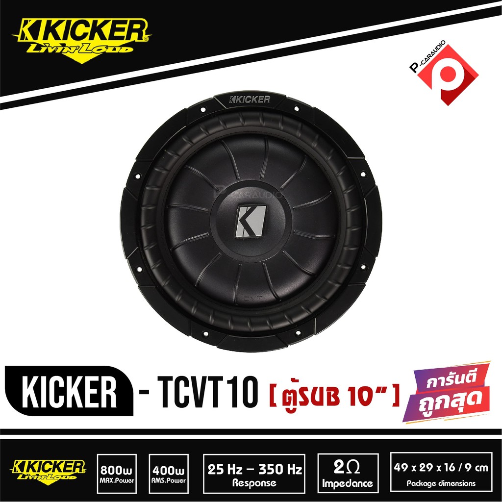 kicker-tcvt10-ตู้ซับสำเร็จรูป-sub-10-นิ้ว-ตู้สูตร10นิ้ว-car-subwoofer-เบสบ็อกซ์-bass-box-ดดอกเดียว-ไม่มีแอมป์ในตัว