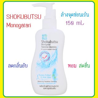 SHOKUBUTSUผลิตภัณฑ์ทำความสะอาดเฉพาะ จุดซ่อนเร้น Kurara Extract &amp; Aloe Vera 150 มล.