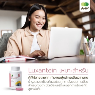 ภาพขนาดย่อของภาพหน้าปกสินค้าลูแซนทีน Luxantein (บำรุงดวงตา ตาเสื่อม ตาล้า ต้อกระจก ต้อตา ลูทีน ซีแซนทีน บิลเบอร์รี่ ดอกดาวเรือง Lutein Zeaxanthin) จากร้าน ahp_herbal บน Shopee ภาพที่ 2