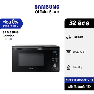 สินค้า [จัดส่งฟรี] SAMSUNG ไมโครเวฟ เตาอบไมโครเวฟ อบ อุ่น ย่าง ทอด MC32K7055CT/ST Convection, 32 ลิตร