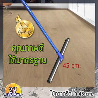 Cleanmate24 ไม้กวาดรีดน้ำ คุณภาพดี   หน้ากว้าง 45 cm. - Cleanmate24