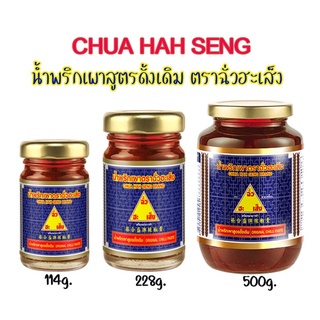 CHUA HAH SENG น้ำพริกเผาสูตรดั้งเดิม ตราฉั่วฮะเส็ง ฉั่วฮะเส้ง