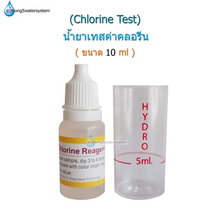 น้ำยาเทสค่าคลอรีน(Chlorine Test)