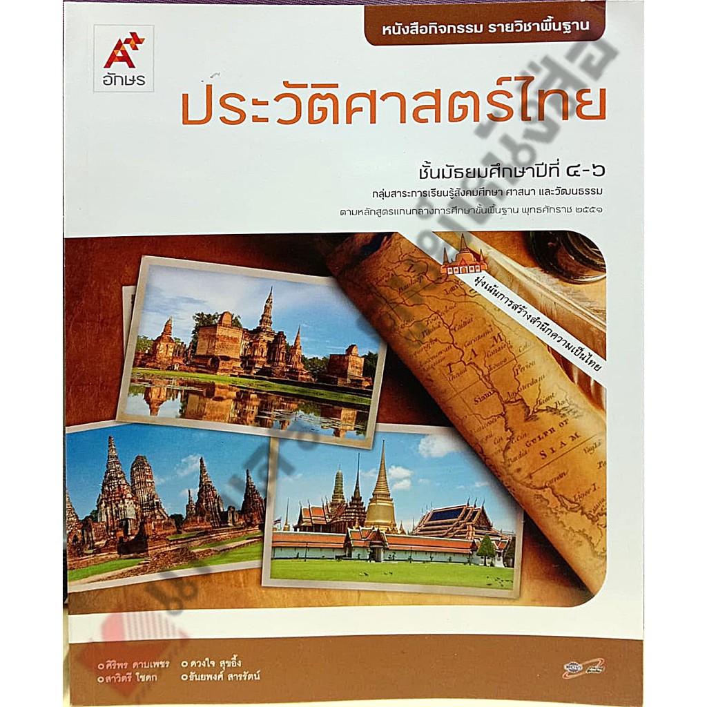 หนังสือกิจกรรมประวัติศาสตร์ไทยม-4-ม-6-8858649123411-อจท