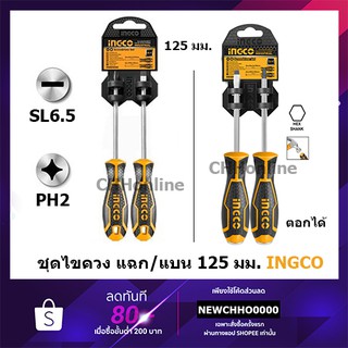 INGCO ชุดไขควง ไขควง9vd ปากแบน + ปากแฉก แกนกลม ขนาด 5 นิ้ว 2 ตัวชุด รุ่น HKSD0248 HSGT280208 HSGT680208(Screwdriver Set)