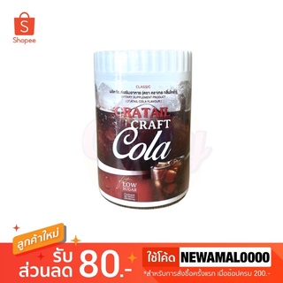 ภาพหน้าปกสินค้า🥤Craft Cola Cocktail คราฟโคล่า โค้กผอม คีโตทานได้ 200,000 mg. ที่เกี่ยวข้อง