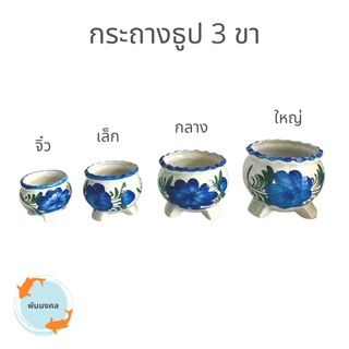 [ถูกสุด] กระถางธูป 3 ขา กระถางธูปลายดอกไม้ กระถางธูปแฮนด์เมด กระถางธูปไหว้พระ ขนาดจิ๋ว, เล็ก, กลาง, ใหญ่