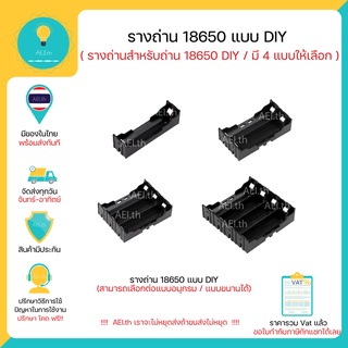 เช็ครีวิวสินค้า(ส่งด่วน)รางถ่าน 18650 DIY สามารถเลือกขนาน/อนุกรมได้ ลังถ่าน กระบะถ่าน ที่ใส่ถ่าน รังถ่าน 18650 พร้อมส่ง!!!!