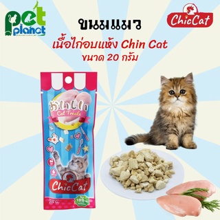 สินค้า [20g.] ขนมแมว Chiccat ชินแคท อกไก่อบแห้ง อาหารแมว ขนมสำหรับ แมว และลูกแมว เนื้อไก่อบแห้ง อร่อย แมวชอบ