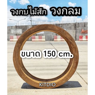 DD DOUBLE DOORS วงกบไม้สัก วงกลม ขนาด 150 cm. วงกบ วงกบไม้ วงกบไม้สัก แต่งร้าน แต่งบ้าน วงกบกระจก minimal c