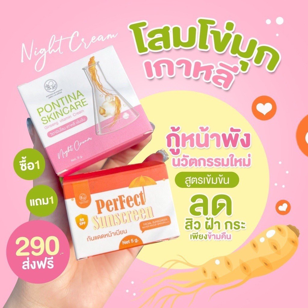 ครีมโสมไข่มุกเกาหลี-พรทิน่า-pontina-ซื้อโสมไข่มุก-แถมกันแดดพรทิน่า