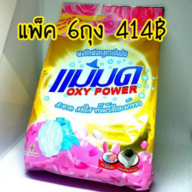 ผงซักฟอกแม่มด-6ถุง-เก็บปลายทาง