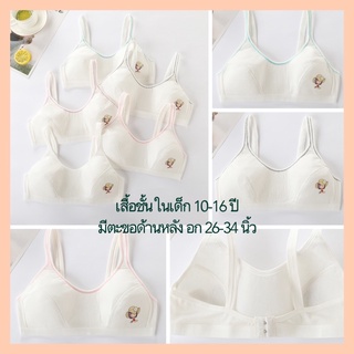 สินค้า 🌾P9🌾 ชั้นในเด็ก-วัยรุ่นผู้หญิง 10-16 ปี สีขาว มีตะขอด้านหลัง