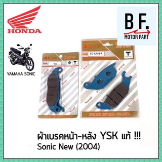 ผ้าเบรค หน้า + หลัง Sonic New (2004) YASAKI แท้ !!! ราคาถูกที่สุด !!!