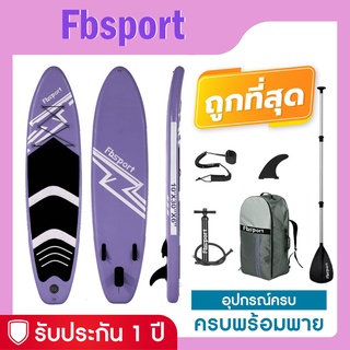 สินค้า บอร์ดยืนพาย Sup board Fbsport 10\'6\" บอร์ดลม มีบริการหลังการขาย รับประกัน 1 ปี