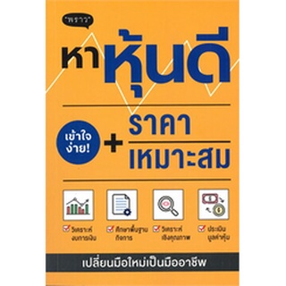 Chulabook(ศูนย์หนังสือจุฬาฯ) |c111|9786168302224|หนังสือ|หาหุ้นดี + ราคาเหมาะสม