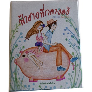 ฟ้าสางที่กลางดง ผลงานของนักเขียนโรแมนติกร่วมสมัย "เชิญอักษร” พิมพ์ครั้งที่ 4