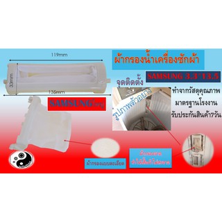 สินค้า ผ้ากรองฝุ่นเครื่องซักผ้า SAMSUNG singer