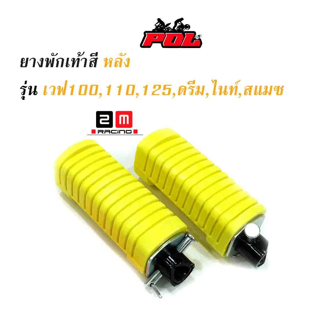 ยางพักเท้าหลังสำหรับ Honda Wave 100/110/125 และ Dream (เก่า) รูปที่ 3