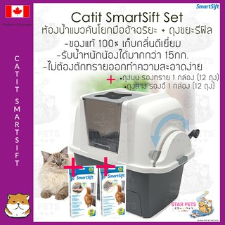 สินค้า ห้องน้ำคันโยกมืออัจฉริยะ แคทอิท Catit SmartSift Set (1 กล่องต่อ ออร์เดอร์)