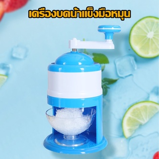 เครื่องทำน้ำแข็งใส Ice crusher ไม่ต้องใช้ไฟฟ้า ไสน้ำแข็ง A523