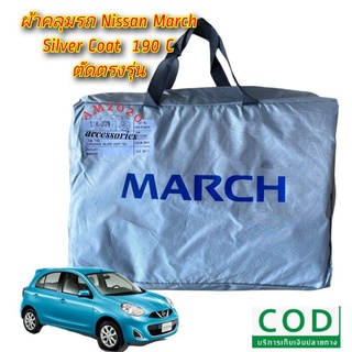 ผ้าคลุมรถ ผ้าคลุมรถยนต์ตรงรุ่น nissan march สินค้าพร้อมส่ง