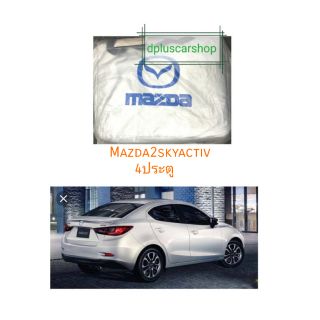 ผ้าคลุมรถตรงรุ่น​mazda2 skyactive 4ประตู