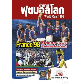 ตำนานฟุตบอลโลก&World Cup 1998 เล่ม 16