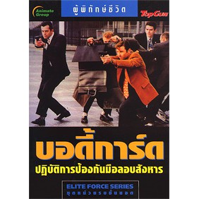 หนังสือพ็อกเก็ตบุคส์-บอดี้การ์ด