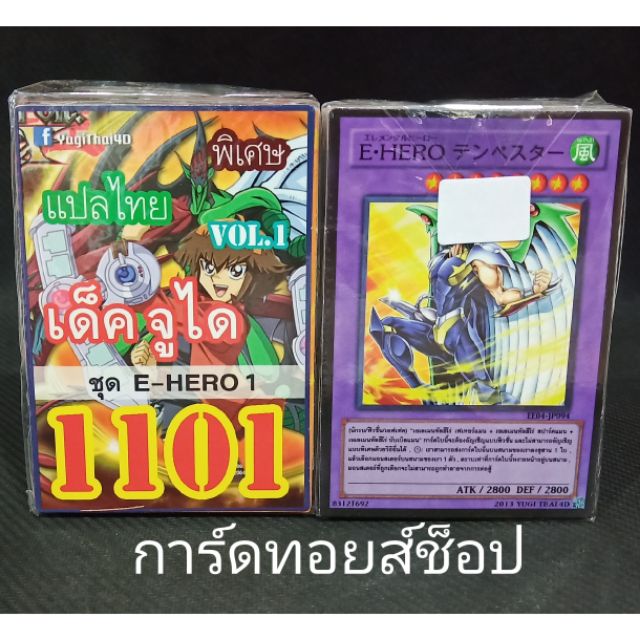 การ์ดยูกิ-แปลไทย-เลข1101-เด็คจูได-ชุดe-hero1