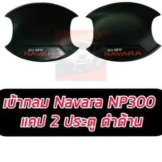 เบ้ากันรอยกลม Navara NP300 ปี 14-20 ดำด้านโลโก้ Navara สีแดง รถแคป 2 ประตู