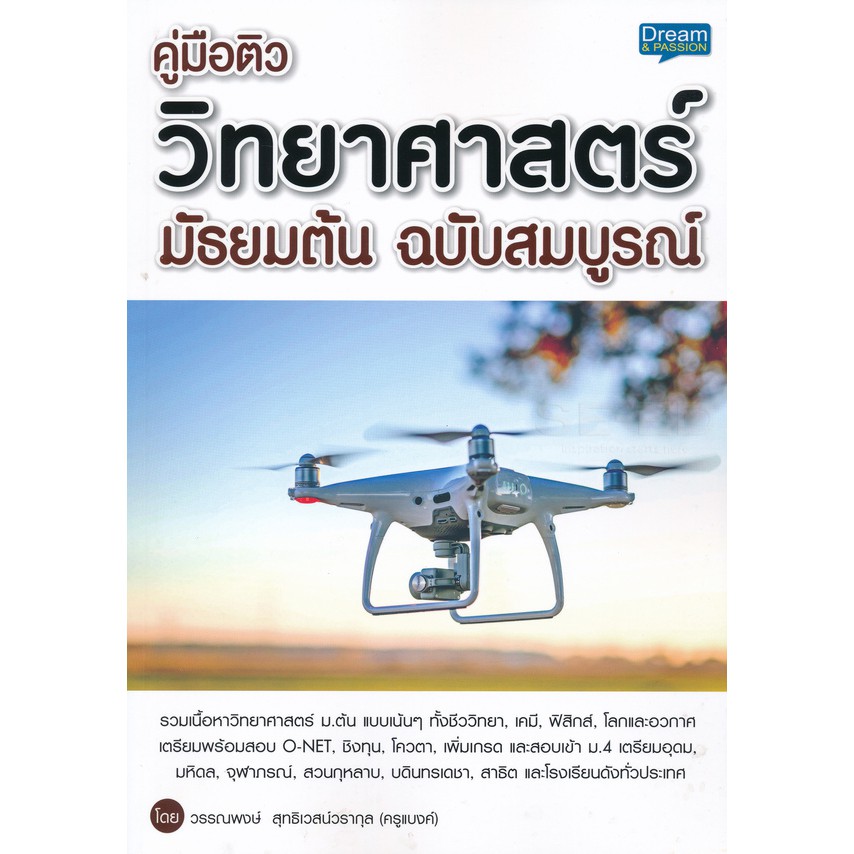 9786163811943คู่มือติว-วิทยาศาสตร์-มัธยมต้น-ฉบับสมบูรณ์