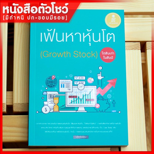 หนังสือหุ้น-เฟ้นหาหุ้นโต-growth-stock-โตสิบเท่าในสิบปี-9786162009563