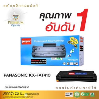 Compute ตลับหมึก Panasonic KX-FAT410 (410E) เครื่อง Panasonic KX-MB1530, KX-MB1520 ออกใบกำกับภาษี รับประกันคุณภาพ