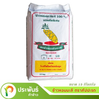 ข้าวหอมมะลิทุ่งกุลา แท้ 100% ตราสัปปะรด ขนาด 15 กก./ถุง