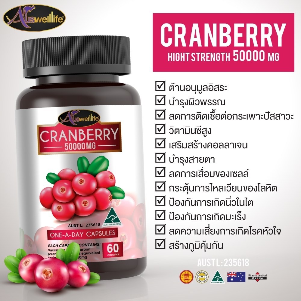 วิตามินบำรุงร่างกายสำหรับผู้หญิง-บำรุงผิว-ลดริ้วรอย-auswelllife-cranberry-50000mg-60-แคปซูล