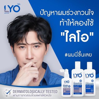 LYO ไลโอ หนุ่มกรรชัย | ครบชุด แฮร์โทนิค แชมพู ครีมนวด  shampoo hair tonic แก้ผมบาง ผมร่วงหลังคลอด ผมเสีย ทุกปัญหา