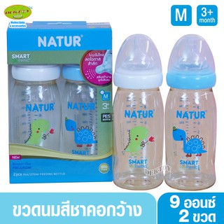 Natur เนเจอร์ ขวดนมเนเจอร์สมาร์ทไบโอมิมิคไดโนเสาร์ PES 9oz แพ็ค2ขวด 80276